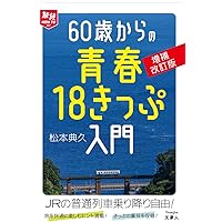 青春18きっぷ ご案内 青春18きっぷ】2024年夏も発売！JR線完乗スタッフが贈る快適活用術